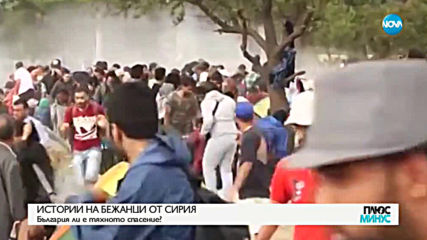 ЦЕНАТА НА БЯГСТВОТО: Истории на бежанци от Сирия