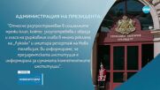 ГДБОП свали от мрежата фалшиво видео с президента