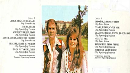 Весела и Любен Божкови - Любовни народни песни 1982г.