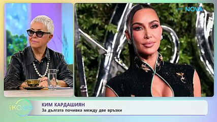 Ким Кардашиян за дългата почивка между две връзки | На кафе | 6 окт. 2026