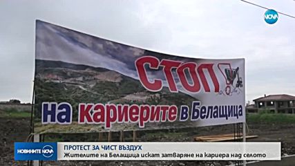 Протест в Белащица срещу двете кариери над селото