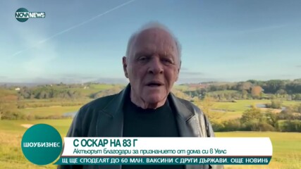Антъни Хопкинс благодари за "Оскара" от вкъщи