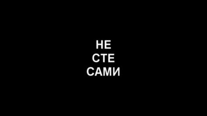 Не Сте Сами/You Are Not Alone