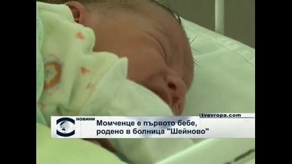 Момчета са първите новородени бебета за годината