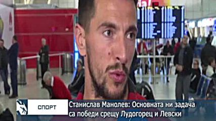 Станислав Манолев: Основната ни задача са победи срещу Лудогорец и Левски