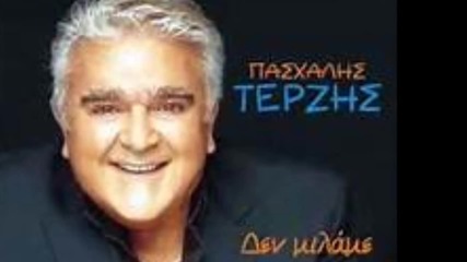 Πασχάλης Τερζής - Μονάχα οι μόνοι - единствени или сами