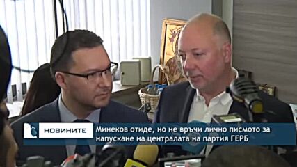 Минеков отиде, но не връчи лично писмото за напускане на централата на партия ГЕРБ