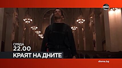 "Краят на дните" на 27 октомври, сряда от 22.00 ч. по DIEMA