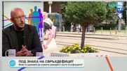 Могат ли управляващите да ограничат разходите и да намалят инфлацията?
