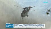 Изпратиха "Кугър" на спасителна акция за ранен турист под Мальовица