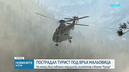 Изпратиха "Кугър" на спасителна акция за ранен турист под Мальовица