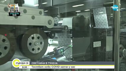 Български лекари тестват лекарство за COVID-19