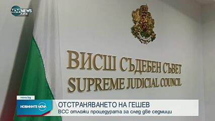 ВСС отложи разглеждането на точката за отстраняване на Иван Гешев