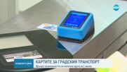 Гласуват връщането на месечната карта за градски транспорт в София за 1 линия