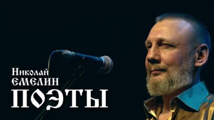 Николай Емелин - Поэты