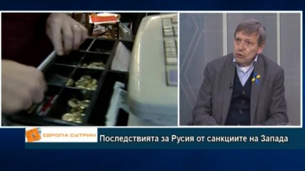 Красен Станчев: Загубите от войната за Русия дотук са около 100 млрд. долара