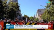 Протест срещу разширяването на главното летище в Барселона