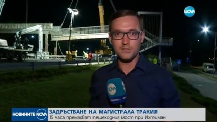 ЗАТРУДНЕНО ДВИЖЕНИЕ: Премахват моста на магистрала "Тракия"