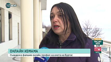 ОНЛАЙН ИЗМАМА: Създадоха фалшив профил на кмета на Бургас