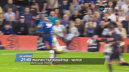Манчестър Юнайтед - Челси на 28 април, четвъртък от 21.45 ч. по DIEMA SPORT 2