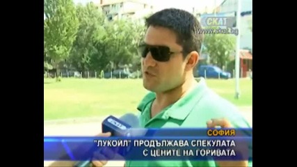 Лукоил продължава спекулата с цените на горивата .