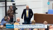 След поканата за преговори от ГЕРБ-СДС към ПП-ДБ: Кога ще се срещнат лидерите