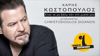 Xaris Kostopoulos - Einai Na Mi Valo Kati Sto Myalo Mou (new Single 2015)