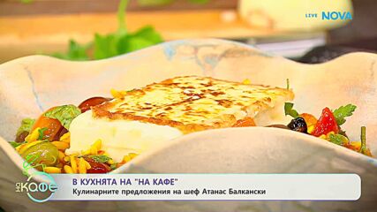 Рецептите днес | Лятно доматено орзо със запечено сирене и маслини | На кафе | 10 юни 2026