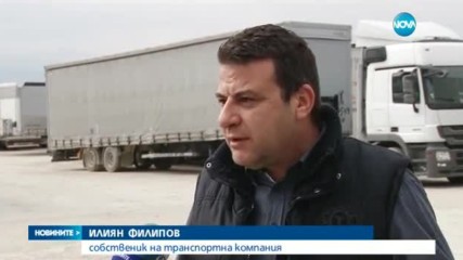 Превозвачи готвят протести заради бавните проверки на границата