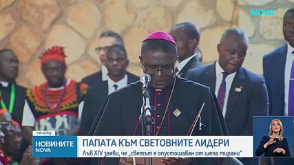 Папата с обръщение към световните лидери