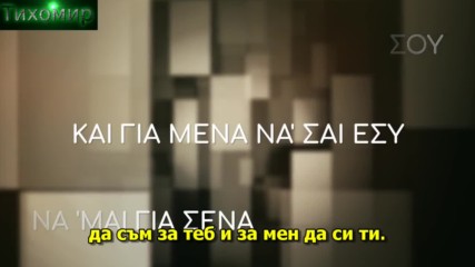 Bg Превод Giannis Ploutarxos - Thelo Esena. Желая теб