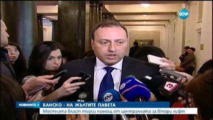 Кметът на Банско търси помощ от държавата за втори лифт