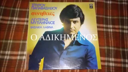 Lefteris Mitilineos - o adikimenos