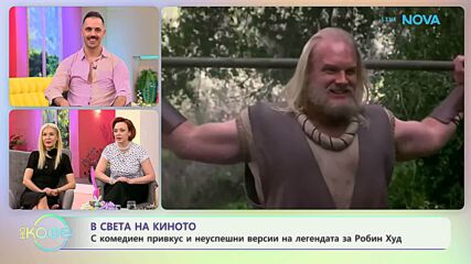 В света на киното | На кафе | 7 апр. 2026