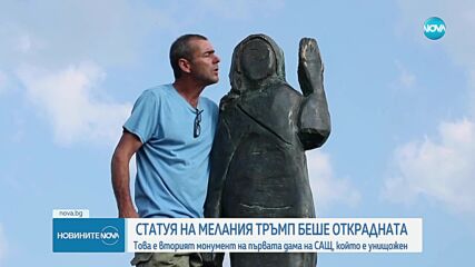 Откраднаха статуя на Мелания Тръмп в Словения