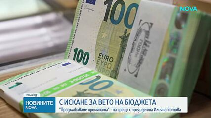С искане за вето на бюджета: „Продължаваме Промяната” на среща с президента Илияна Йотова