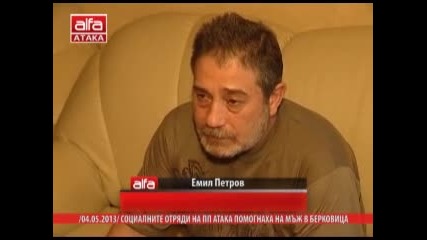 Социални отряди на Атака помогнаха на мъж в Берковица