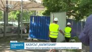 Столичната община започна разчистването на бившата автокъща „Капитолия”