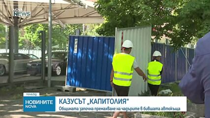 Столичната община започна разчистването на бившата автокъща „Капитолия”