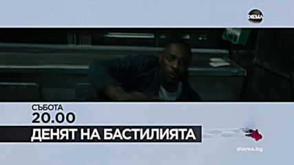 "Денят на Бастилията" на 4 януари, събота от 20.00 ч. по DIEMA