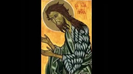 Св. Иоан Предтеча 
