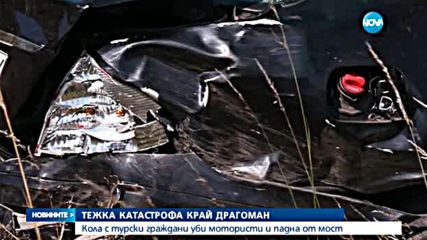 Кола с турски граждани уби мотористи и падна от мост