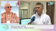Проф. д-р Иво Петров за отговорността да си „Лекар на годината” - „На кафе” (09.11.2022)