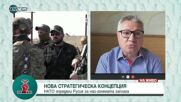 Велизар Шаламанов: Признаването на Русия за заплаха ще позвлияе на страните от Източния фланг