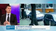 Спад на домовите кражби у нас