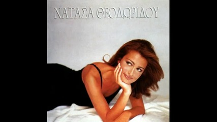 Ax Kai Natane - Natasa Theodoridou 
