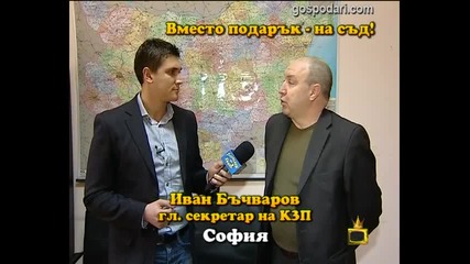 Вместо подарък-на съд- Господари на ефира-02.02.2012