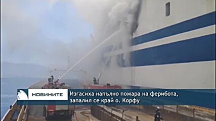 Изгасиха напълно пожара на ферибота, запалил се край о. Корфу