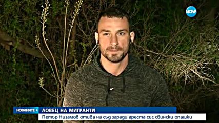 Мъжът, връзвал мигранти със "свински опашки", отива на съд