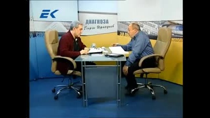 Диагноза с Георги Ифандиев 05.03.2014